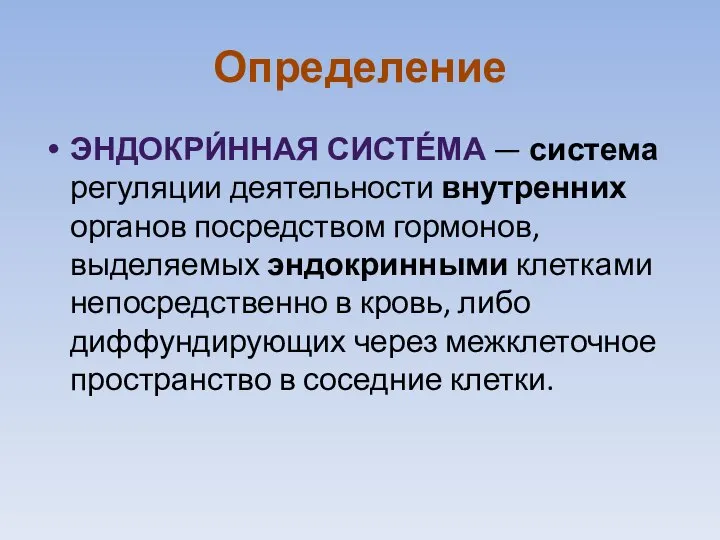 Определение ЭНДОКРИ́ННАЯ СИСТЕ́МА — система регуляции деятельности внутренних органов посредством гормонов, выделяемых