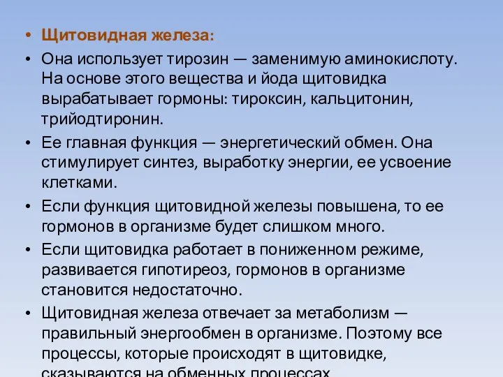 Щитовидная железа: Она использует тирозин — заменимую аминокислоту. На основе этого вещества