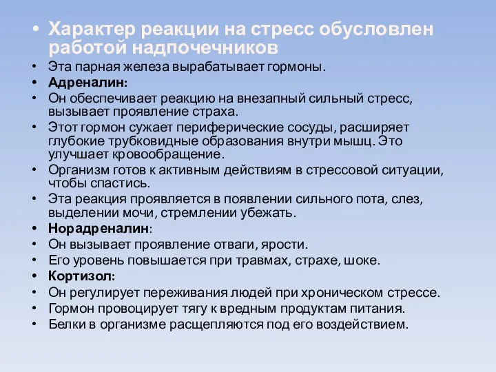 Характер реакции на стресс обусловлен работой надпочечников Эта парная железа вырабатывает гормоны.