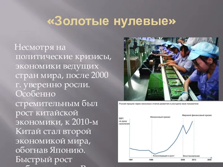 «Золотые нулевые» Несмотря на политические кризисы, экономики ведущих стран мира, после 2000