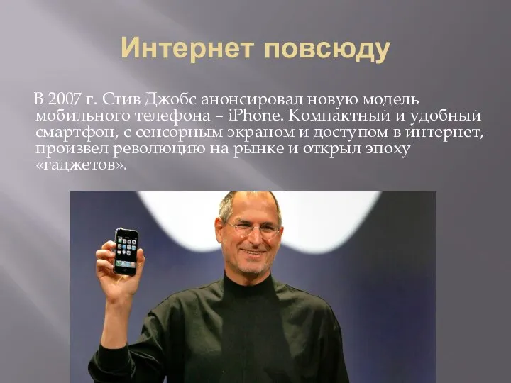 Интернет повсюду В 2007 г. Стив Джобс анонсировал новую модель мобильного телефона