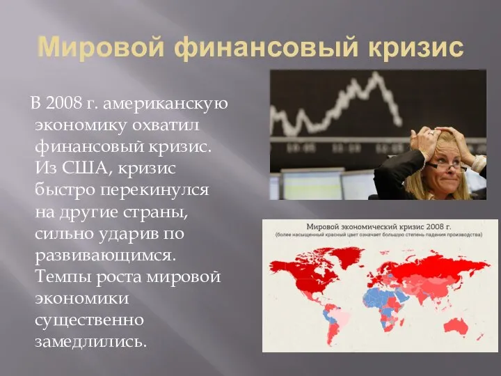 Мировой финансовый кризис В 2008 г. американскую экономику охватил финансовый кризис. Из