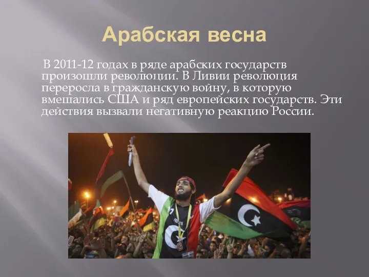 Арабская весна В 2011-12 годах в ряде арабских государств произошли революции. В