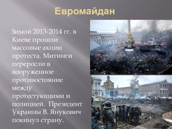 Евромайдан Зимой 2013-2014 гг. в Киеве прошли массовые акции протеста. Митинги переросли