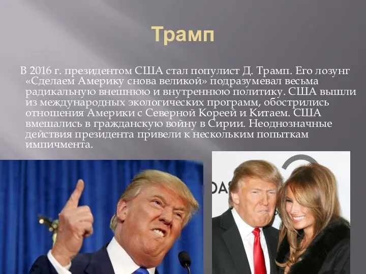 Трамп В 2016 г. президентом США стал популист Д. Трамп. Его лозунг