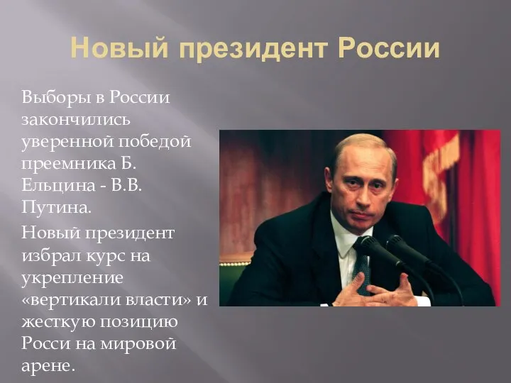 Новый президент России Выборы в России закончились уверенной победой преемника Б. Ельцина