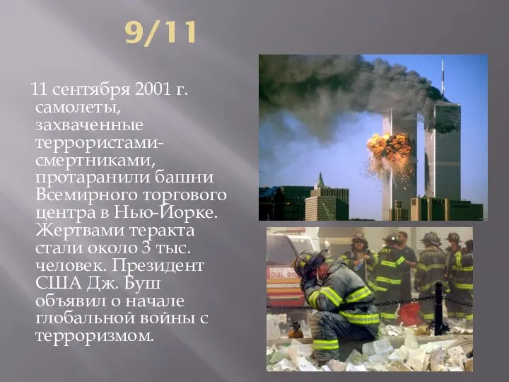 9/11 11 сентября 2001 г. самолеты, захваченные террористами-смертниками, протаранили башни Всемирного торгового