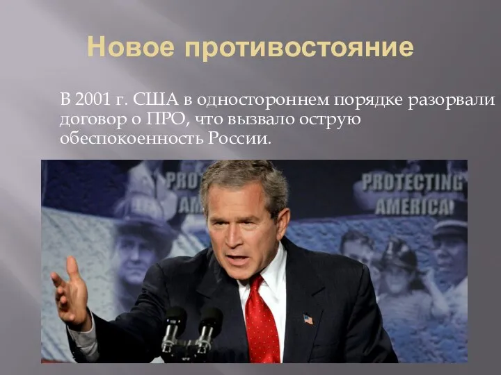 Новое противостояние В 2001 г. США в одностороннем порядке разорвали договор о