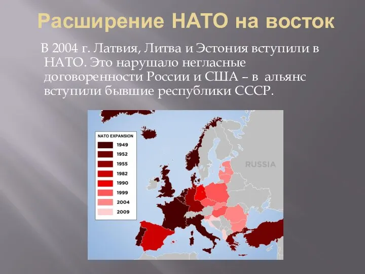 Расширение НАТО на восток В 2004 г. Латвия, Литва и Эстония вступили