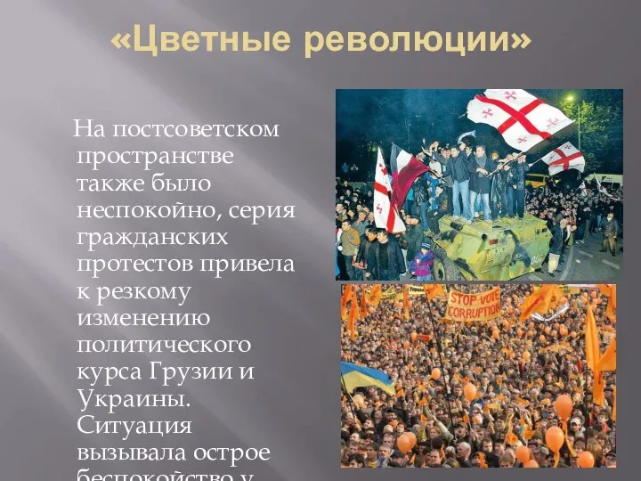 «Цветные революции» На постсоветском пространстве также было неспокойно, серия гражданских протестов привела