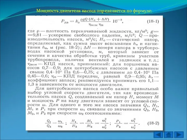 Мощность двигателя насоса определяется по формуле: