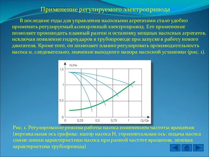 Применение регулируемого электропривода В последние годы для управления насосными агрегатами стало удобно