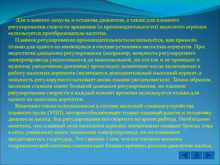 Для плавного запуска и останова двигателя, а также для плавного регулирования скорости