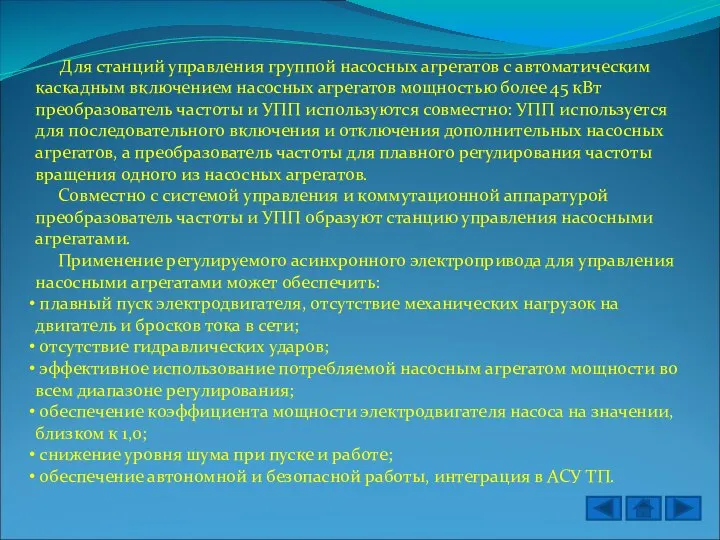 Для станций управления группой насосных агрегатов с автоматическим каскадным включением насосных агрегатов