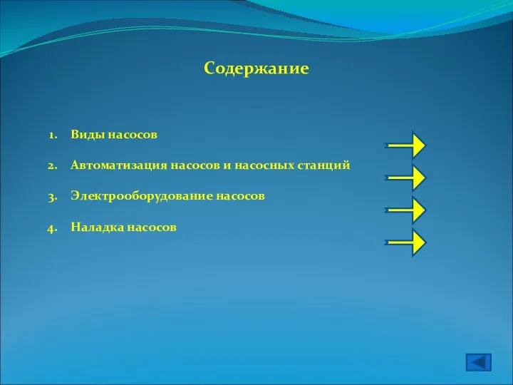 Содержание Виды насосов Автоматизация насосов и насосных станций Электрооборудование насосов Наладка насосов