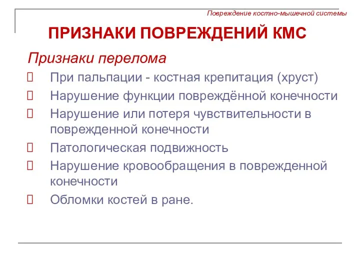 ПРИЗНАКИ ПОВРЕЖДЕНИЙ КМС Признаки перелома При пальпации - костная крепитация (хруст) Нарушение