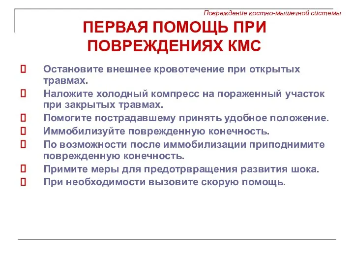 ПЕРВАЯ ПОМОЩЬ ПРИ ПОВРЕЖДЕНИЯХ КМС Остановите внешнее кровотечение при открытых травмах. Наложите