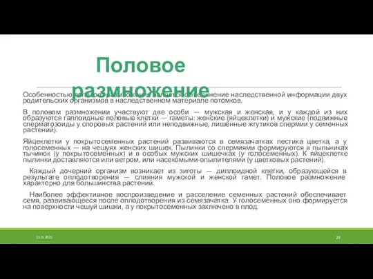 Особенностью полового размножения является объединение наследственной информации двух родительских организмов в наследственном