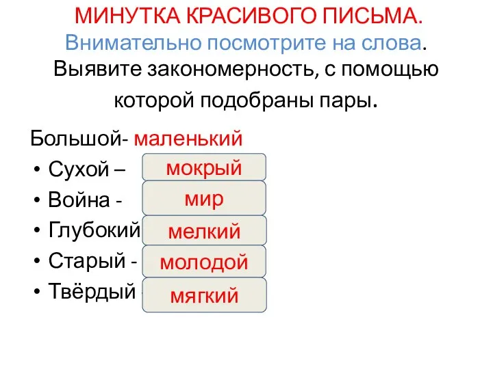 МИНУТКА КРАСИВОГО ПИСЬМА. Внимательно посмотрите на слова. Выявите закономерность, с помощью которой