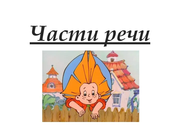 Части речи