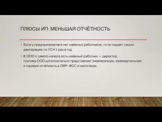 ПЛЮСЫ ИП: МЕНЬШАЯ ОТЧЁТНОСТЬ Если у предпринимателя нет наёмных работ­ников, то он