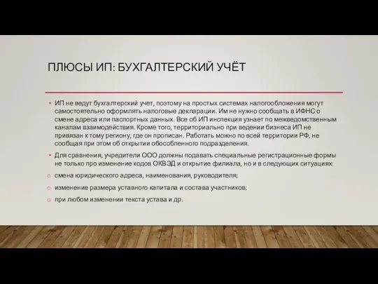 ПЛЮСЫ ИП: БУХГАЛТЕРСКИЙ УЧЁТ ИП не ведут бухгалтерский учет, поэтому на простых