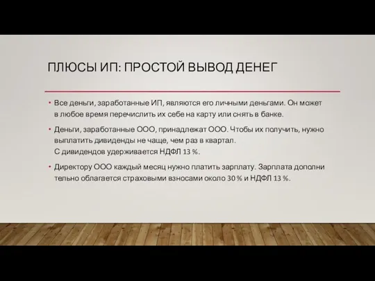 ПЛЮСЫ ИП: ПРОСТОЙ ВЫВОД ДЕНЕГ Все деньги, заработанные ИП, являются его личными