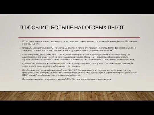 ПЛЮСЫ ИП: БОЛЬШЕ НАЛОГОВЫХ ЛЬГОТ ИП не только не платят налог на