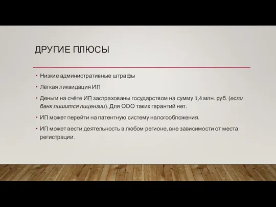 ДРУГИЕ ПЛЮСЫ Низкие административные штрафы Лёгкая ликвидация ИП Деньги на счёте ИП