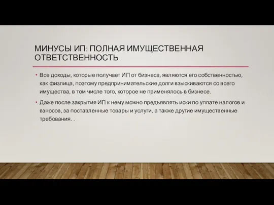 МИНУСЫ ИП: ПОЛНАЯ ИМУЩЕСТВЕННАЯ ОТВЕТСТВЕННОСТЬ Все доходы, которые получает ИП от бизнеса,