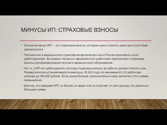 МИНУСЫ ИП: СТРАХОВЫЕ ВЗНОСЫ Основной минус ИП — это страховые взносы, которые