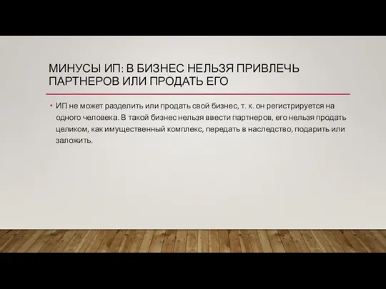 МИНУСЫ ИП: В БИЗНЕС НЕЛЬЗЯ ПРИВЛЕЧЬ ПАРТНЕРОВ ИЛИ ПРОДАТЬ ЕГО ИП не