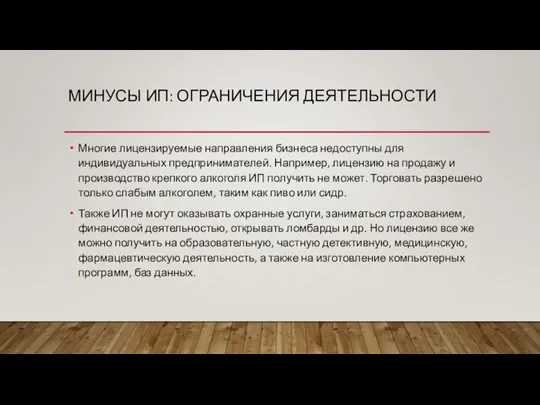 МИНУСЫ ИП: ОГРАНИЧЕНИЯ ДЕЯТЕЛЬНОСТИ Многие лицензируемые направления бизнеса недоступны для индивидуальных предпринимателей.