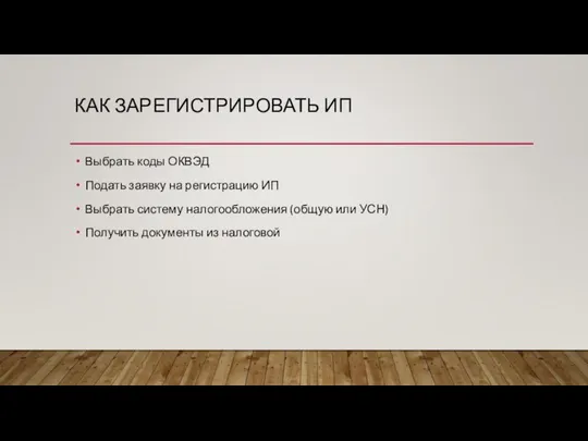 КАК ЗАРЕГИСТРИРОВАТЬ ИП Выбрать коды ОКВЭД Подать заявку на регистрацию ИП Выбрать