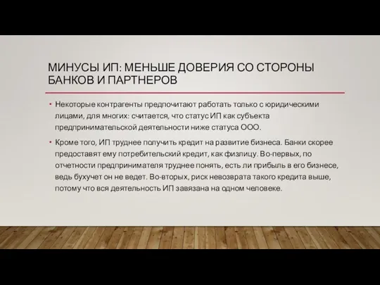 МИНУСЫ ИП: МЕНЬШЕ ДОВЕРИЯ СО СТОРОНЫ БАНКОВ И ПАРТНЕРОВ Некоторые контрагенты предпочитают