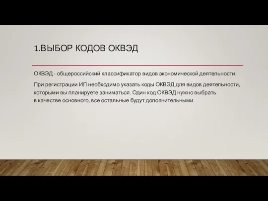 1.ВЫБОР КОДОВ ОКВЭД ОКВЭД - общероссийский классификатор видов экономической деятельности. При регистрации