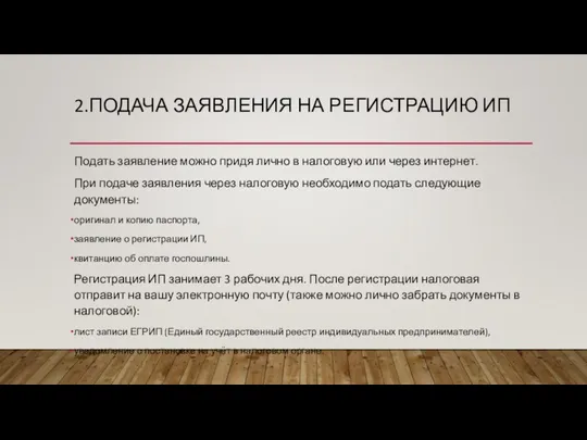 2.ПОДАЧА ЗАЯВЛЕНИЯ НА РЕГИСТРАЦИЮ ИП Подать заявление можно придя лично в налоговую