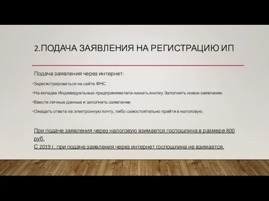 2.ПОДАЧА ЗАЯВЛЕНИЯ НА РЕГИСТРАЦИЮ ИП Подача заявления через интернет: Зарегистрироваться на сайте