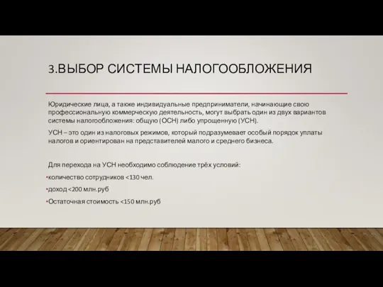 3.ВЫБОР СИСТЕМЫ НАЛОГООБЛОЖЕНИЯ Юридические лица, а также индивидуальные предприниматели, начинающие свою профессиональную