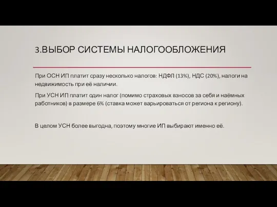 3.ВЫБОР СИСТЕМЫ НАЛОГООБЛОЖЕНИЯ При ОСН ИП платит сразу несколько налогов: НДФЛ (13%),