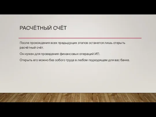 РАСЧЁТНЫЙ СЧЁТ После прохождения всех предыдущих этапов останется лишь открыть расчётный счёт.