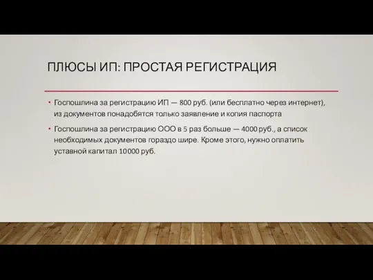 ПЛЮСЫ ИП: ПРОСТАЯ РЕГИСТРАЦИЯ Госпошлина за регистрацию ИП — 800 руб. (или