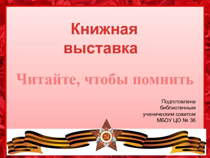 Книжная выставка Читайте, чтобы помнить Подготовлена библиотечным ученическим советом МБОУ ЦО № 36