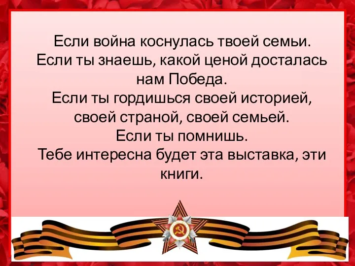 Если война коснулась твоей семьи. Если ты знаешь, какой ценой досталась нам