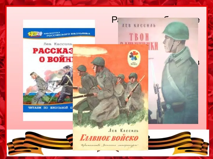 Рассказы, собранные в этой книге, Лев Кассиль написал в годы Великой Отечественной