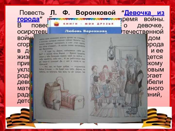 Повесть Л. Ф. Воронковой “Девочка из города” была написана во время войны.