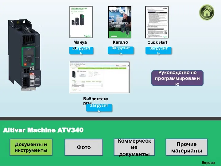 Altivar Machine ATV340 Версия 1.0 Каталог Библиотека DTM Загрузить Загрузить Мануал Руководство