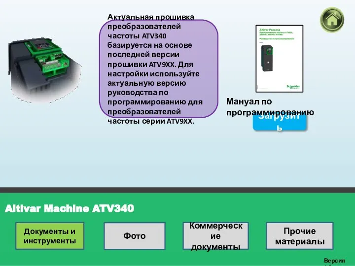 Altivar Machine ATV340 Версия 1.0 Актуальная прошивка преобразователей частоты ATV340 базируется на