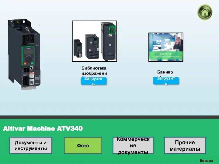 Altivar Machine ATV340 Версия 1.0 Библиотека изображений Загрузить Баннеры Загрузить Документы и