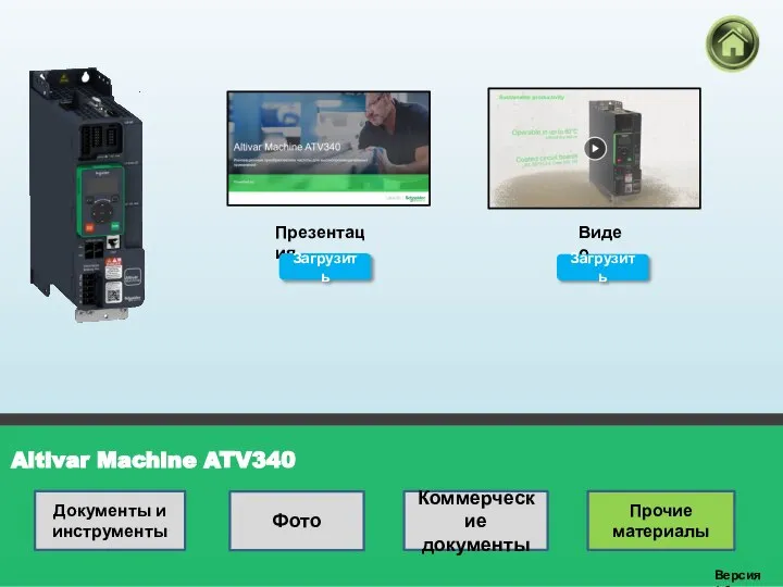 Altivar Machine ATV340 Версия 1.0 Презентация Видео Загрузить Загрузить Документы и инструменты